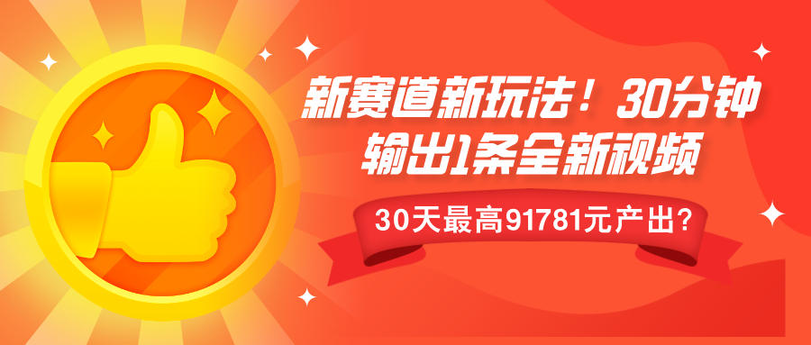 新赛道新玩法!30分钟输出1条全新视频，30天最高9178元产出?-蓝悦项目网