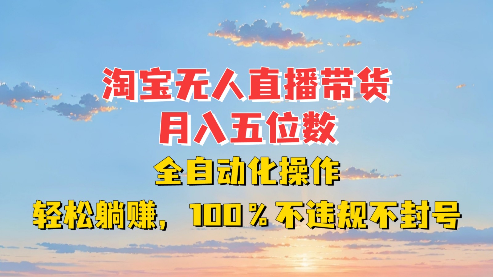 淘宝无人直播带货，月入五位数，全自动化操作，轻松躺赚，100%不违规不封号-蓝悦项目网