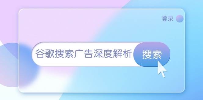 谷歌搜索广告深度解析：从开户到插件安装，再到询盘转化与广告架构解析-蓝悦项目网