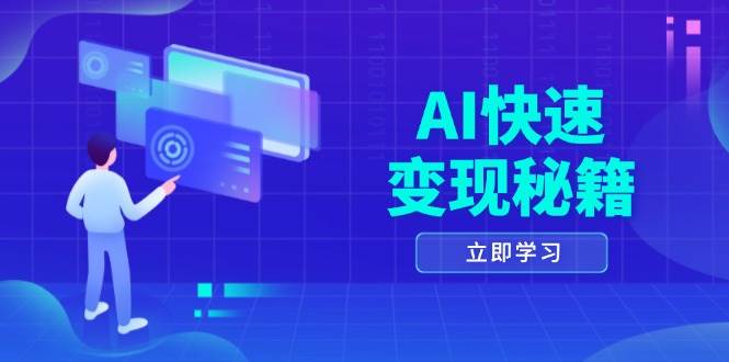 AI收益最大化秘笈：把握四重对策，六步获取关键，打开书变课之行-蓝悦项目网