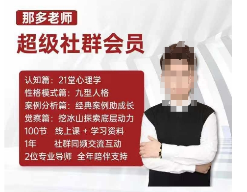 那多老师超级社群会员：开启自我探索之路，提升内在力量-蓝悦项目网