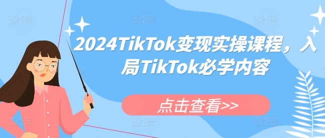 2024TikTok变现实操课程，入局TikTok必学内容-蓝悦项目网