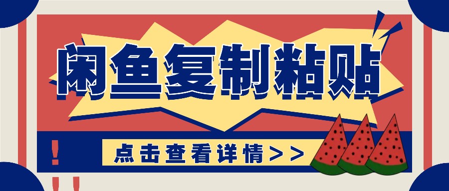 揭密闲鱼平台拷贝挣钱游戏玩法：零成本实际操作，月收益轻轻松松好几千几万元-蓝悦项目网