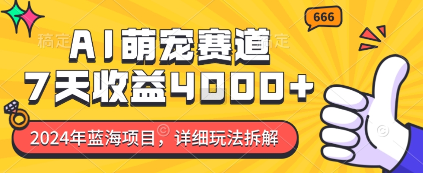 2024年蓝海项目，AI萌宠赛道，7天收益4k，详细玩法拆解-蓝悦项目网