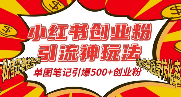 小红书创业粉引流神玩法，单图笔记引爆500+精准创业粉丝，私信狂潮接连不断-蓝悦项目网