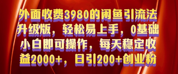 外面收费3980的闲鱼引流法，轻松易上手,0基础小白即可操作，日引200+创业粉的保姆级教程【揭秘】-蓝悦项目网