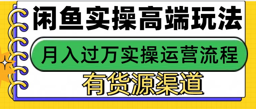 闲鱼平台无货源电商，使用方便，月入3W-蓝悦项目网