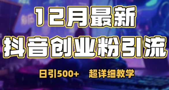 最新公开：12月份抖音日引500+创业粉秘籍-蓝悦项目网
