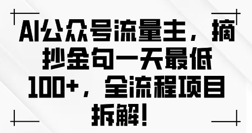 AI公众号流量主金句单日变现100+全流程项目拆解-蓝悦项目网