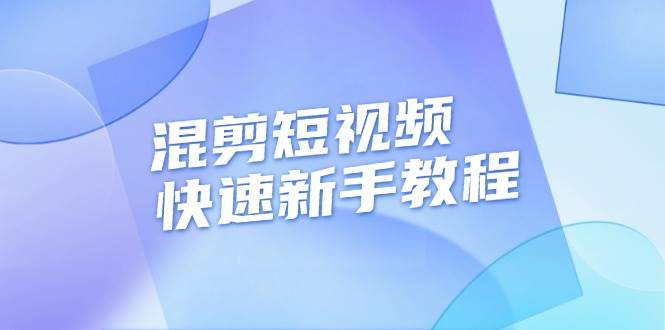 混剪短视频快速新手教程，实战剪辑千川的一个投流视频，过审过原创-蓝悦项目网