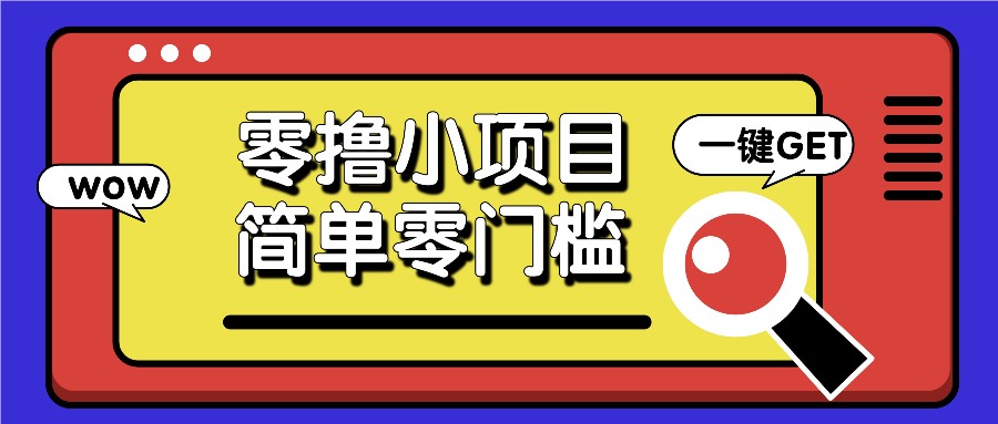 零撸小项目，百度答题撸88米收益，简单零门槛人人可做！-蓝悦项目网