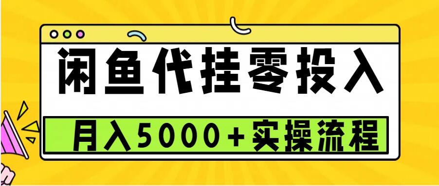 闲鱼代挂项目，0投资无门槛，一个月能多赚5000+，操作简单可批量操作-蓝悦项目网