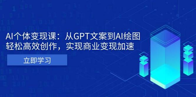 AI个人IP私董会：从GPT文案到AI绘图，轻松高效创作，实现商业变现加速-蓝悦项目网