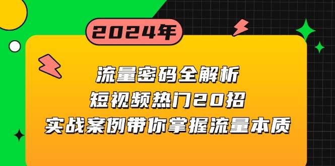 流量密码全解析：短视频热门20招，实战案例带你掌握流量本质-蓝悦项目网