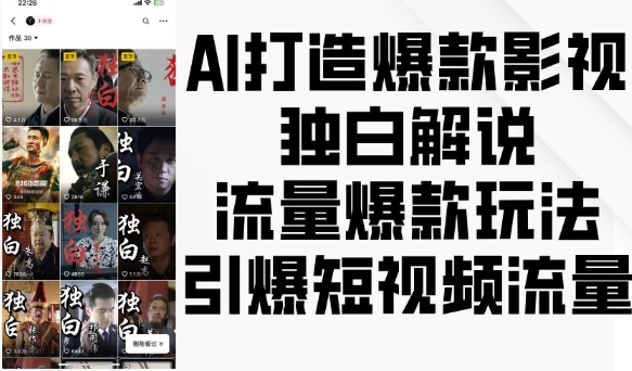 AI打造爆款影视独白解说，流量爆款玩法，引爆短视频流量-蓝悦项目网