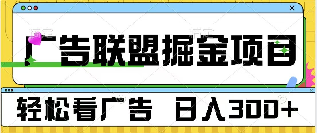 广告联盟 独家玩法轻松看广告 每天300+ 可批量操作-蓝悦项目网