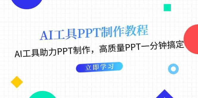 利用AI工具制作PPT教程：AI工具助力PPT制作，高质量PPT一分钟搞定-蓝悦项目网