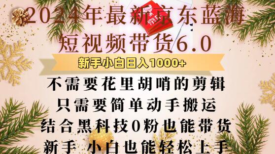 最新京东蓝海短视频带货6.0.不需要花里胡哨的剪辑只需要简单动手搬运结合黑科技0粉也能带货【揭秘】-蓝悦项目网