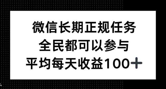 微信长期正规任务，全民可参与，平均单日收益100+-蓝悦项目网