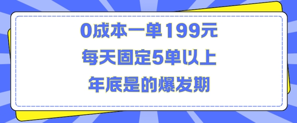 人人都需要的东西0成本一单199元每天固定5单以上年底是的爆发期【揭秘】-蓝悦项目网