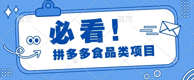 揭秘拼多多食品项目日出千单，解锁高利润运营及选品技巧，新手当天上手-蓝悦项目网