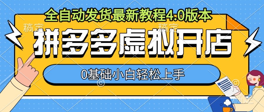 拼多多虚拟开店，全自动发货最新教程4.0版本，0基础小自轻松上手-蓝悦项目网