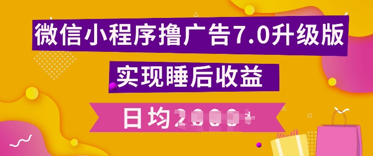 小程序撸广告最新7.0玩法，全新升级玩法，日均多张-蓝悦项目网