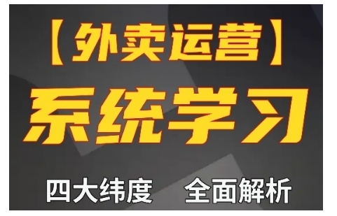 外卖运营高阶课，四大维度，全面解析，新手小白也能快速上手，单量轻松翻倍-蓝悦项目网
