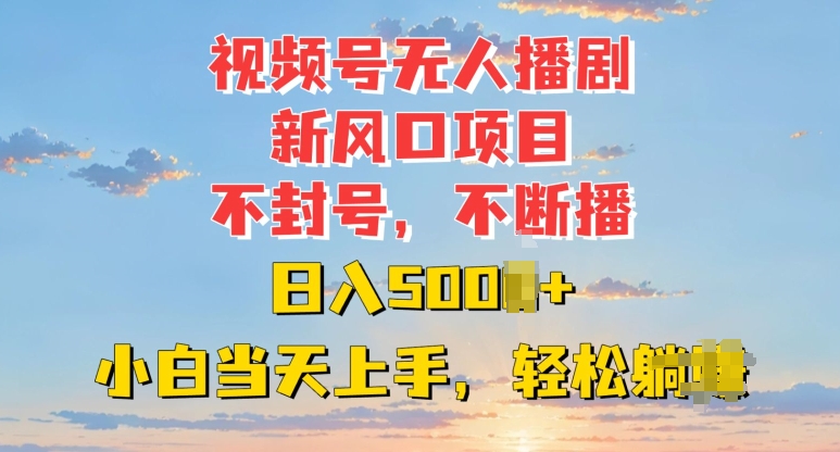 视频号无人播剧新风口：不封号不断播，日入多张，小白当天上手-蓝悦项目网