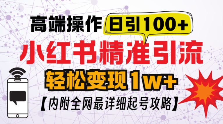 小红书顶级引流玩法，一天100粉不被封，实操技术【揭秘】-蓝悦项目网