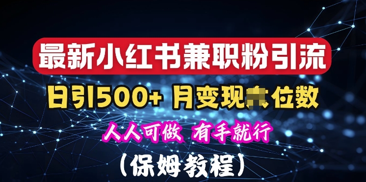 揭秘：小红书素人爆粉，保密教材，日引500+粉丝-蓝悦项目网