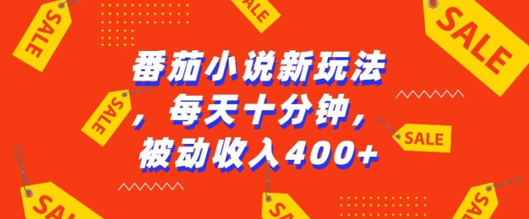 番茄小说新玩法，利用现有AI工具无脑操作，每天十分钟被动收益4张【揭秘】-蓝悦项目网