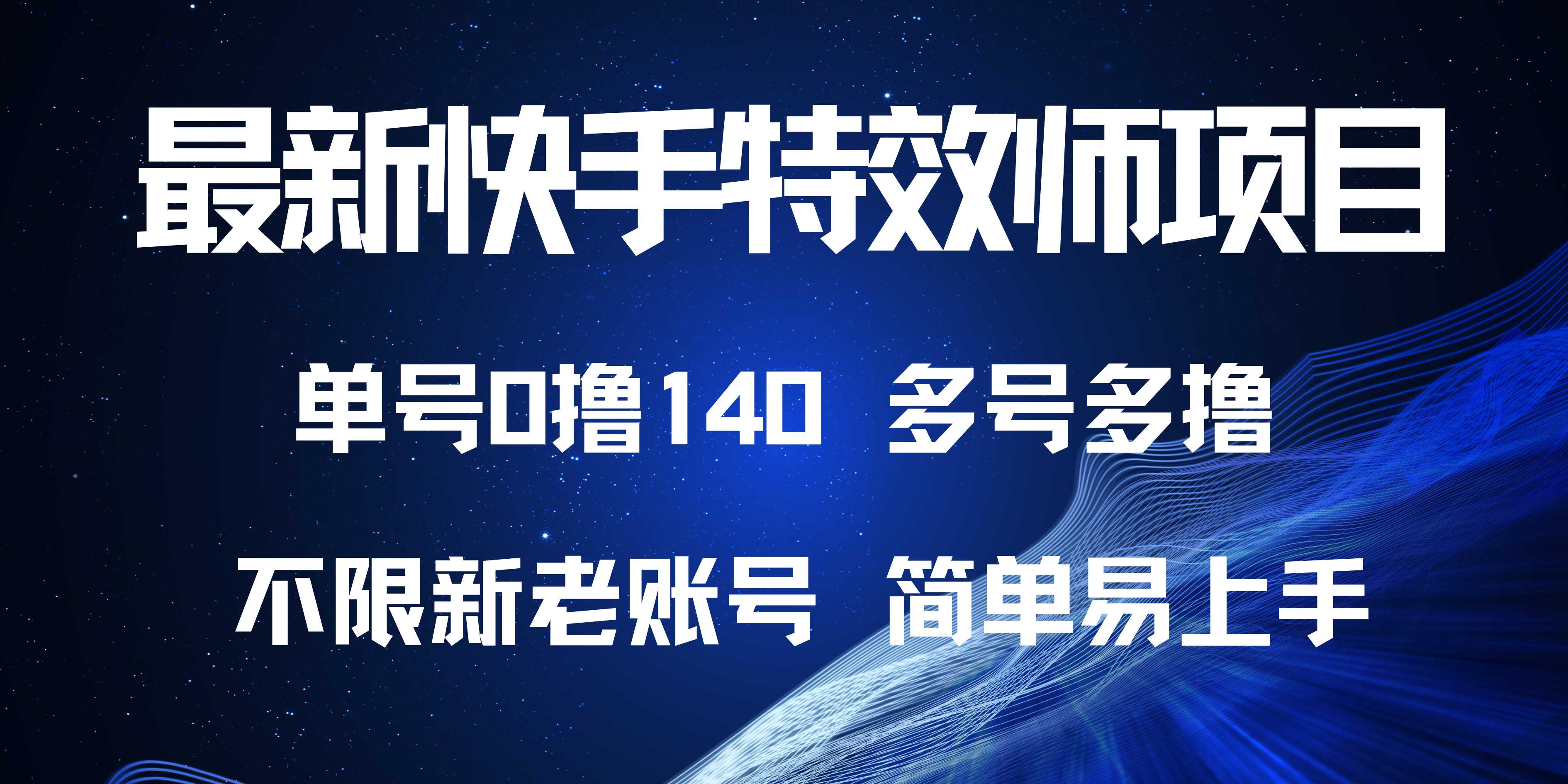 （13623期）最新快手特效师项目，单号白嫖0撸140，多号多撸-蓝悦项目网