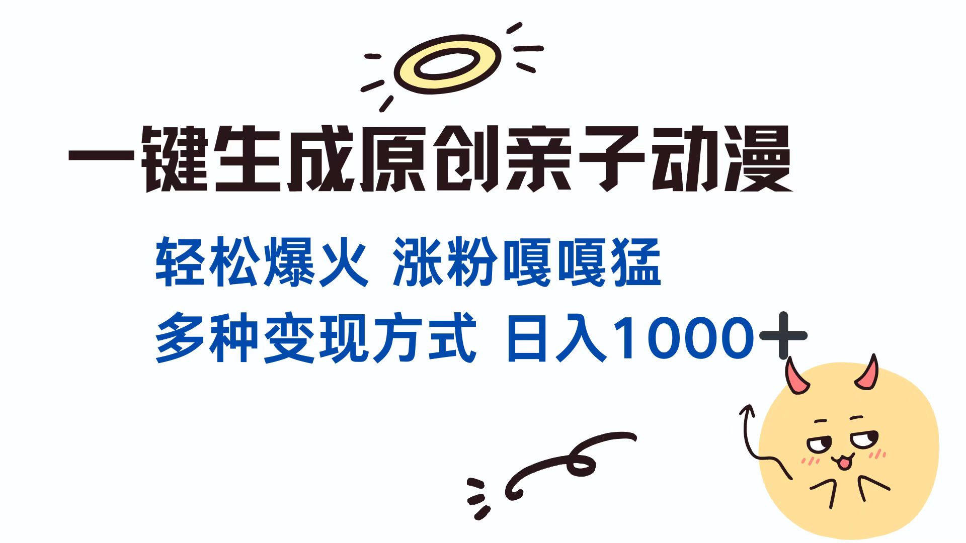 （13621期）一键生成原创亲子对话动漫 单视频破千万播放 多种变现方式 日入1000+-蓝悦项目网