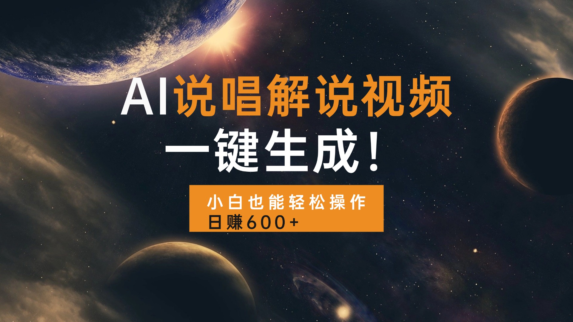 （13618期）AI说唱解说视频，一键生成，小白也能轻松操作日赚600+-蓝悦项目网