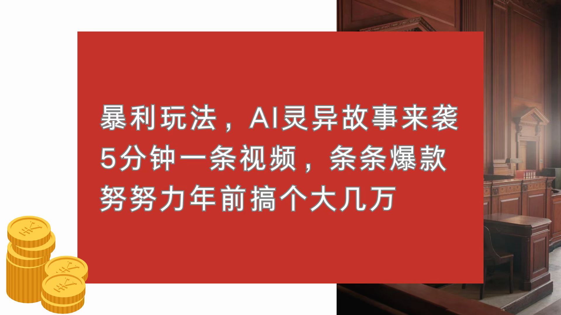 （13612期）暴利玩法，AI灵异故事来袭，5分钟1条视频，条条爆款 努努力年前搞个大几万-蓝悦项目网