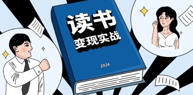 （13608期）读书赚钱实战营，从0到1边读书边赚钱，实现年入百万梦想,写作变现-蓝悦项目网