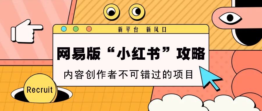 网易版“小红书的”攻略大全，新渠道 新蓝海，内容生产者不容错过的新项目-蓝悦项目网