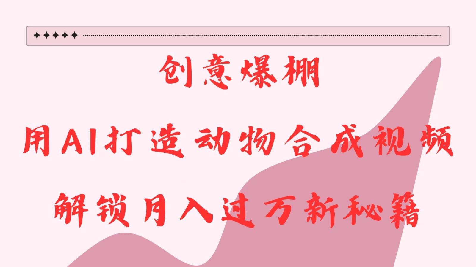 艺术创意爆满，用AI打造出小动物合成视频，开启月入了金谷里秘笈-蓝悦项目网