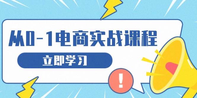 从零开网店实战演练课程内容，手把手教你获得访问者、选款合理布局，构建基本运营策划-蓝悦项目网