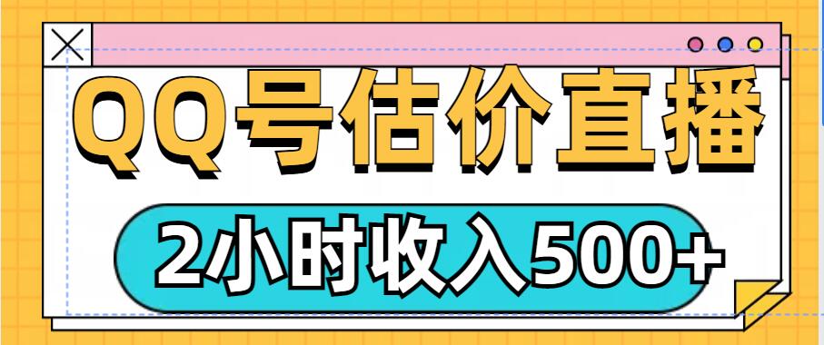 QQ号估价直播项目，2小时收入多张，小白也能无脑操作-蓝悦项目网