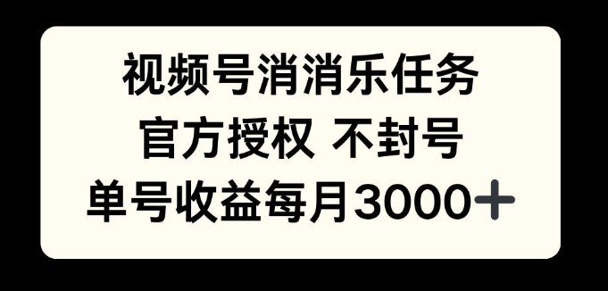 视频号消消乐任务，官方授权不封号，单号收益每月3000+-蓝悦项目网