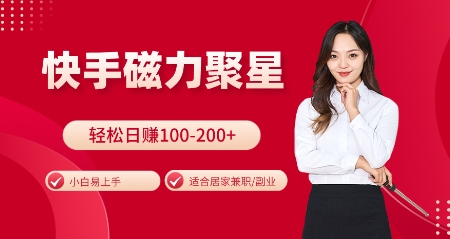 快手磁力聚星火爆全网，小白易上手，轻松日入100-200+，居家操作-更新玩法【揭秘】-蓝悦项目网