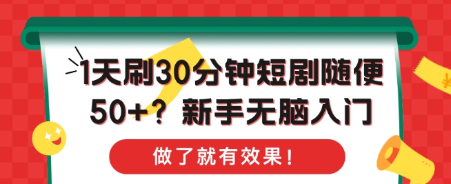 1天刷30分钟短剧随便50+?新手无脑入门，做了就有效果!-蓝悦项目网