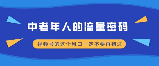 中老年人的流量密码，视频号的这个风口一定不要再错过，小白轻松月入过W-蓝悦项目网