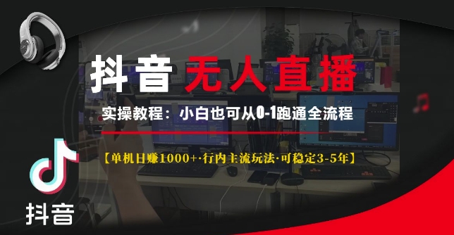 抖音无人直播实操教程【单机日入1k+行内主流玩法可稳定3-5年】小白也可从0-1跑通全流程【揭秘】-蓝悦项目网