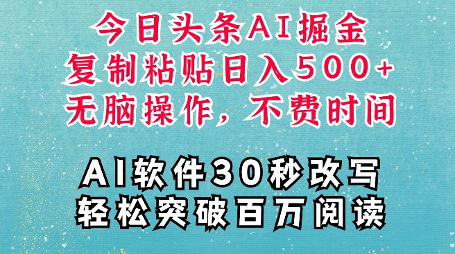 AI头条掘金项目，复制粘贴稳定变现，AI一键写文，空闲时间轻松变现5张【揭秘】-蓝悦项目网