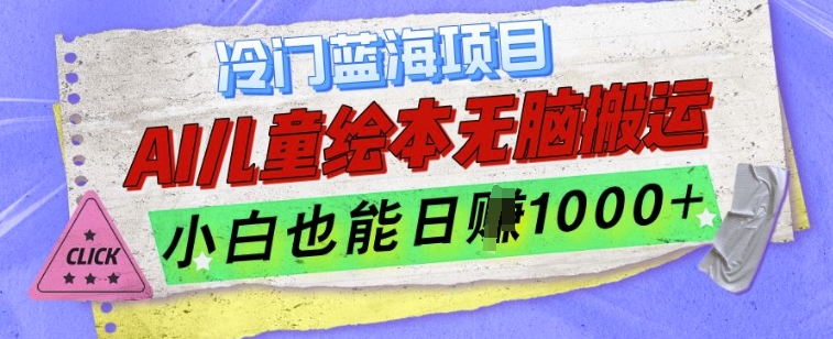 冷门蓝海项目，AI制作儿童绘本无脑搬运，小白也能日入1k【揭秘】-蓝悦项目网