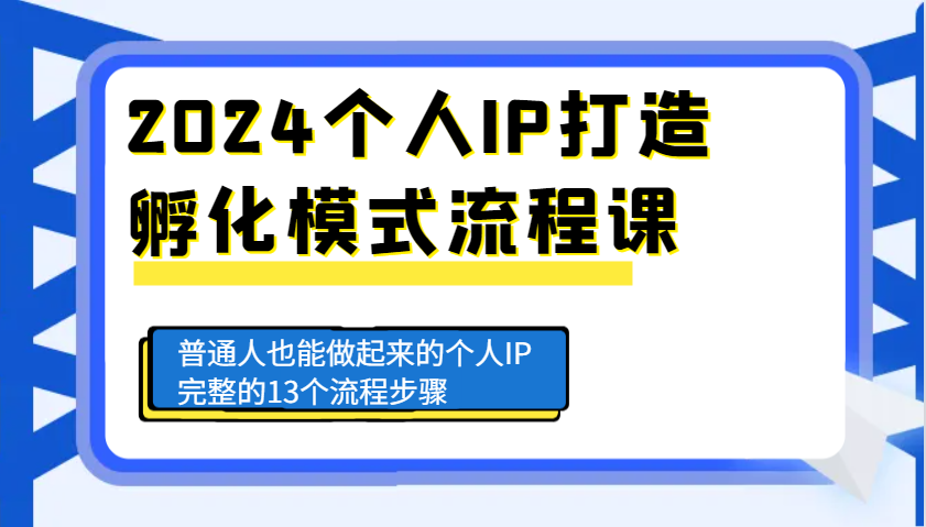 2024本人IP打造出卵化方式步骤课，平常人也可以做起来的本人IP完备的13个流程-蓝悦项目网