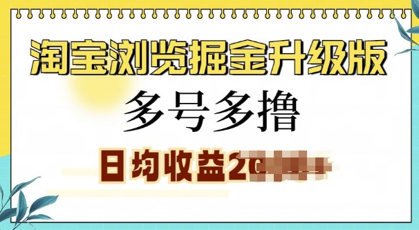 淘宝浏览掘金升级版，日入多张，多号多撸，小白也能玩转-蓝悦项目网